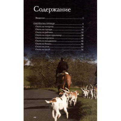 Гусев Игорь Евгеньевич: Охота. Популярный иллюстрированный гид