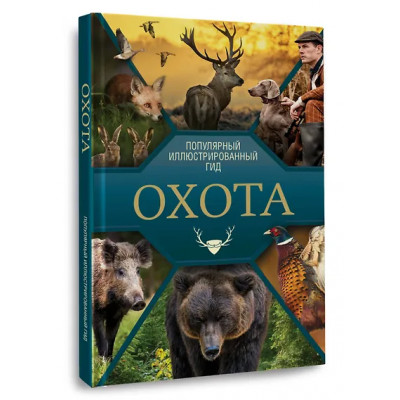 Гусев Игорь Евгеньевич: Охота. Популярный иллюстрированный гид