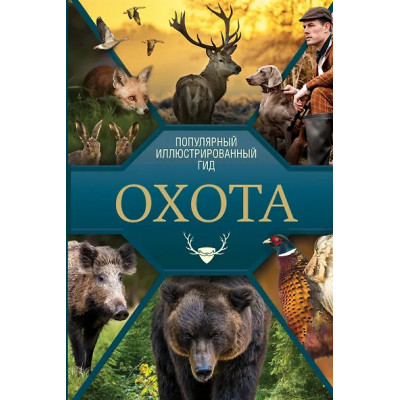 Гусев Игорь Евгеньевич: Охота. Популярный иллюстрированный гид