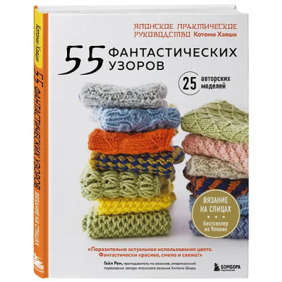 Хаяши Котоми: 55 фантастических узоров. Японское практическое руководство Котоми Хаяши