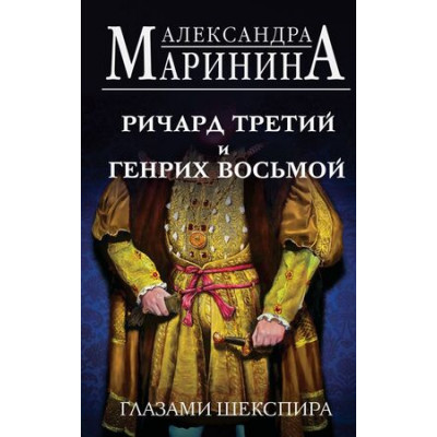 БольшеЧемИстория(тв) Маринина А.Б. Ричард Третий и Генрих Восьмой глазами Шекспира