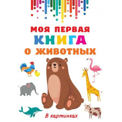ГигантКнигаДляМалышей Моя первая книга о животных в картинках