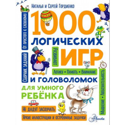 1000 логических игр и головоломок д/умного ребенка (Гордиенко Н.И.,Гордиенко С.)