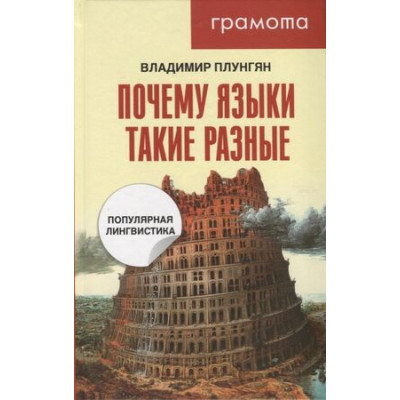 Грамота(тв) Почему языки такие разные Популярная лингвистика (Плунгян В.А.)