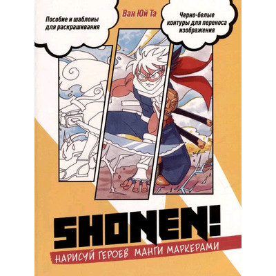 Shonen! Нарисуй героев манги маркерами (желт.) (Ван Юй Та) [978-5-00141-814-6]