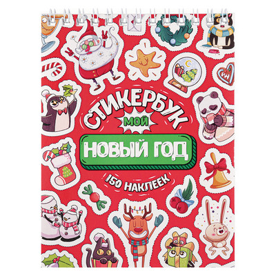 **НГ _Стикербук(Миленд) 150наклеек Мой Новый год [А6|16л.] (СБ16-1375) (на спирали)