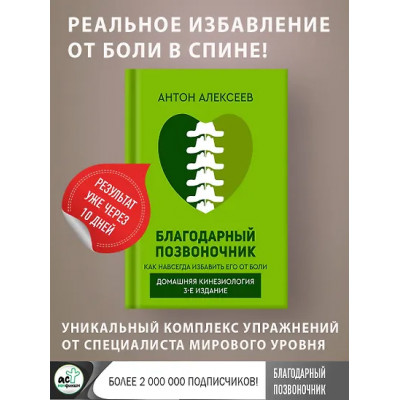 Алексеев Антон Владимирович: Благодарный позвоночник. Как навсегда избавить его от боли. Домашняя кинезиология. 3-е издание