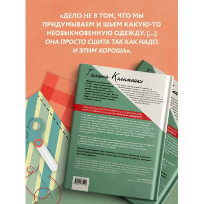 Коломейко Галина Леонидовна: Полный курс кройки и шитья Галины Коломейко. Безлекальный метод кроя. Издание переработанное и дополненное