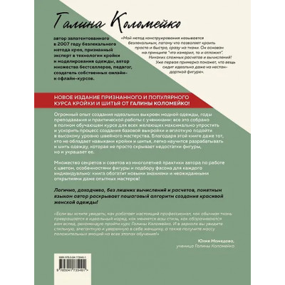 Коломейко Галина Леонидовна: Полный курс кройки и шитья Галины Коломейко. Безлекальный метод кроя. Издание переработанное и дополненное