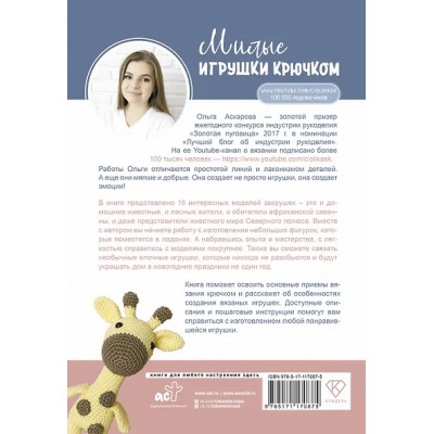 Аскарова Ольга: Милые игрушки крючком