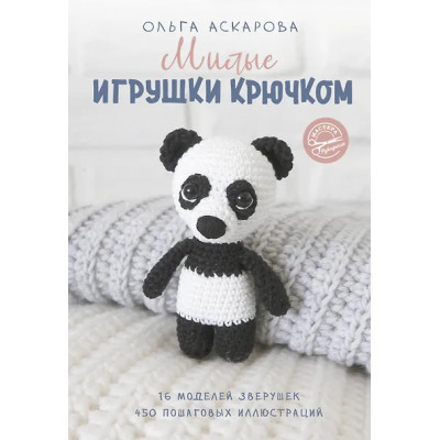 Аскарова Ольга: Милые игрушки крючком