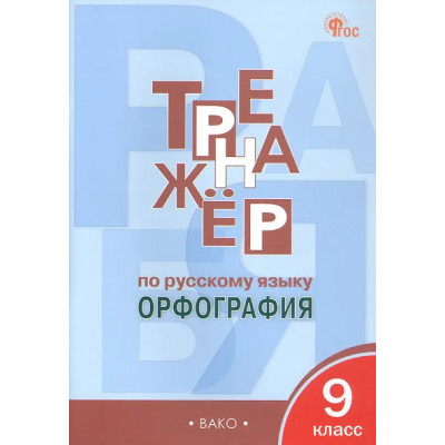 Александрова Елена Станиславовна: Тренажёр по русскому языку. Орфография. 9 класс. ФГОС Новый