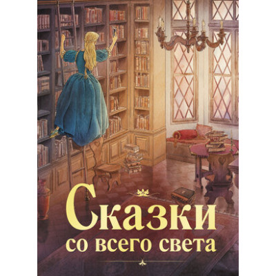 100ЛучшихКниг Сказки со всего света (Бр.Гримм/Андерсен Х.К.и др.|худ.Плюмб С.)
