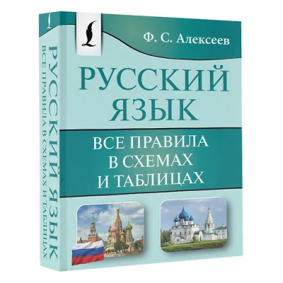 Алексеев Филипп Сергеевич: Русский язык. Все правила в схемах и таблицах