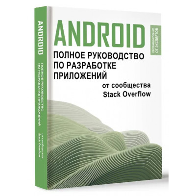 Android. Полное руководство по разработке приложений от сообщества Stack Overflow