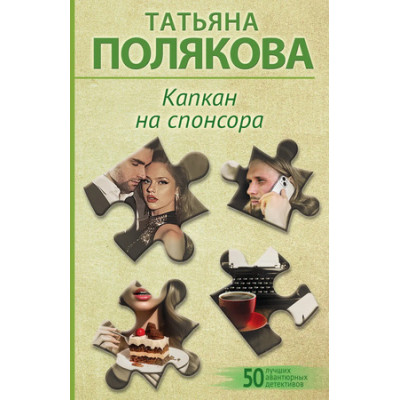 50ЛучшихАвантюрныхДетективов-мини Полякова Т.В. Капкан на спонсора [цикл "Анфиса и Женька-сыщицы поневоле"]