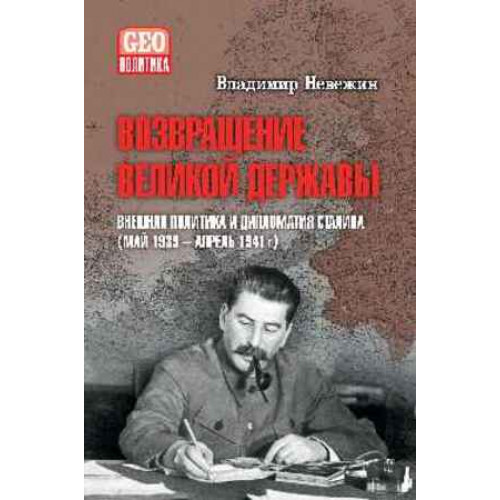 GEOПолитика Возвращение великой державы Внешняя политика и дипломатия Сталина (май 1939-апрель 1941 г.) (Невежин В.А.)