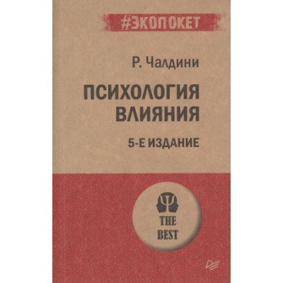 #экопокет Психология влияния (Чалдини Р.)