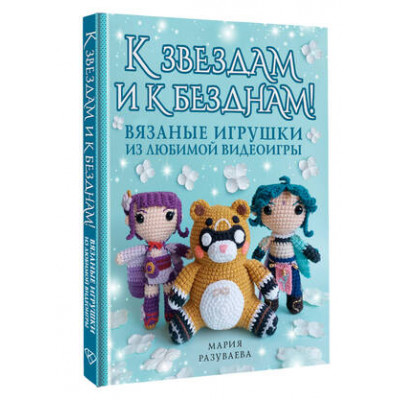 ХоббиХ2 К звездам и к безднам! Вязаные игрушки из любимой видеоигры (Разуваева М.С.)