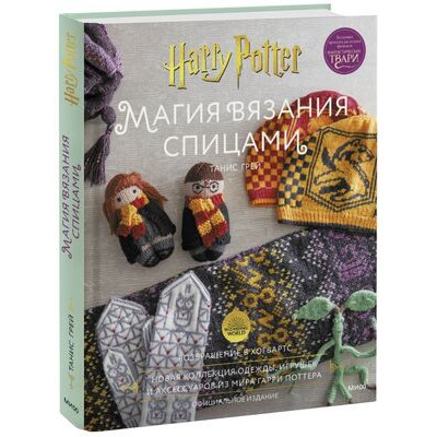 ВселеннаяHarryPotter Магия вязания спицами Возвращение в Хогвартс Новая коллекция одежды,игрушек и аксессуаров из мира (Грей Т.)