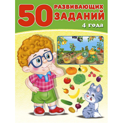 50РазвивЗаданий(Фламинго) 4 года (Зверькова Ю.В.)