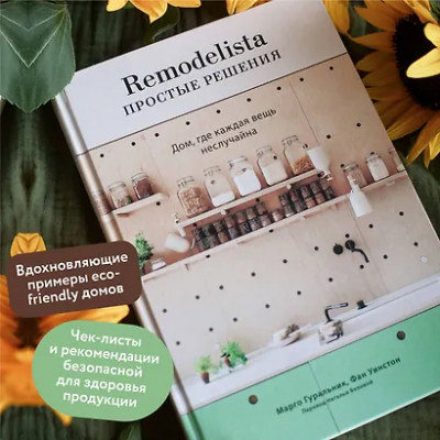 Гуральник Марго, Уинстон Фан: Remodelista: простые решения. Дом, где каждая вещь не случайна