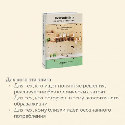 Гуральник Марго, Уинстон Фан: Remodelista: простые решения. Дом, где каждая вещь не случайна