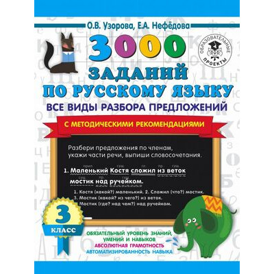 3000ПримеровДляНачШколы(о) 3000 заданий по русс.яз. 3кл. Все виды разбора предложений С метод.рекомендациями (Узорова О.В.,Нефедова Е.А.)