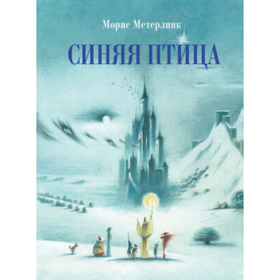 100ЛучшихКниг Метерлинк М. Синяя птица (худ.Коваленков Е.,Трофимова С.)