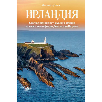 ИсторическийИнтерес Ирландия Краткая история изумрудного острова от кельтских мифов до Дня святого Патрика (Кухилл Дж.)