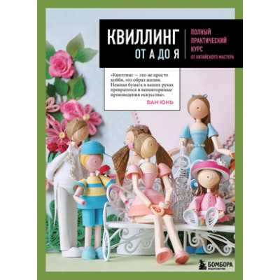 ВысшаяЛигаРукоделия Квиллинг от А до Я Полный практ.курс от китайского мастера (Юнь В.)