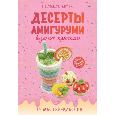 МастераРукоделия Десерты амигуруми Вязание крючком (Хегай Н.А.)