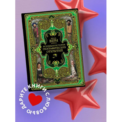 Верн Жюль Габриэль: Всеобщая история географических открытий