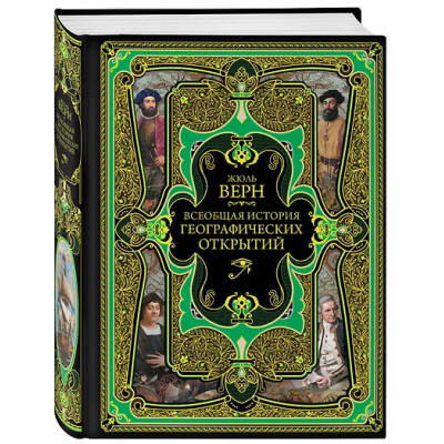 Верн Жюль Габриэль: Всеобщая история географических открытий