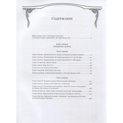 Верн Жюль Габриэль: Всеобщая история географических открытий