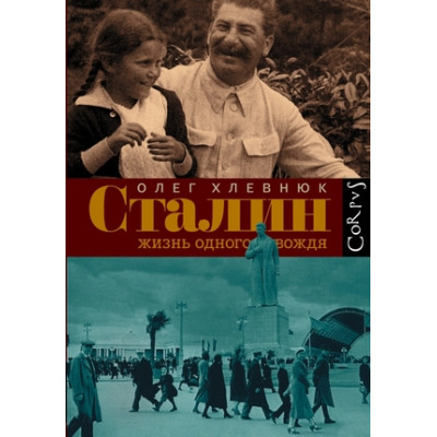 Corpus(тв) Хлевнюк О.В. Сталин Жизнь одного вождя