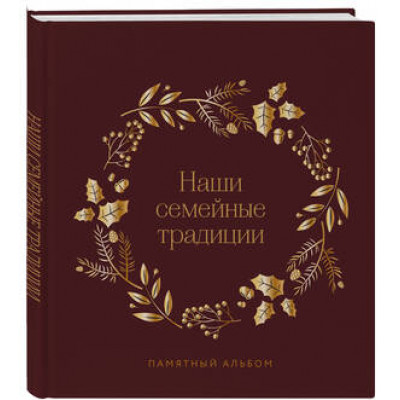 ПодарочныеИзд_Досуг(тв) Наши семейные традиции Памятный альбом