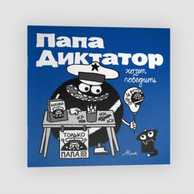 Комиксы(Individuum)(о) Папа Диктатор [Кн. 8] хочет победить (Байер М.)