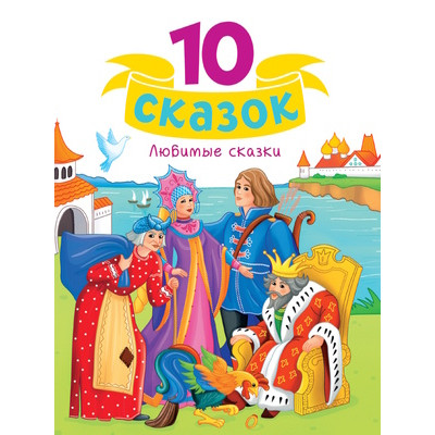 10Сказок(ПрофПр) Любимые сказки