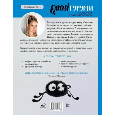 Малярик Светлана Алексеевна: QUASIгуруми. Сказочные игрушки крючком. Проект амигуруми