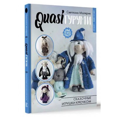 Малярик Светлана Алексеевна: QUASIгуруми. Сказочные игрушки крючком. Проект амигуруми