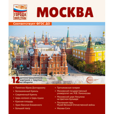 _ДемонстрМатер.(Сфера) Города моей страны Москва (12 демонстр.картинок с текстом) (формат А4) (Цветкова Т.В.)