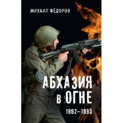 Абхазия в огне 1992-1993 (Федоров М.И.)