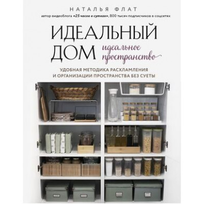 ПодарочныеИзд_Досуг(тв) Идеальный дом,идеальное пространство Удобная методика расхламления и организации пространства без суеты (Флат Н.)