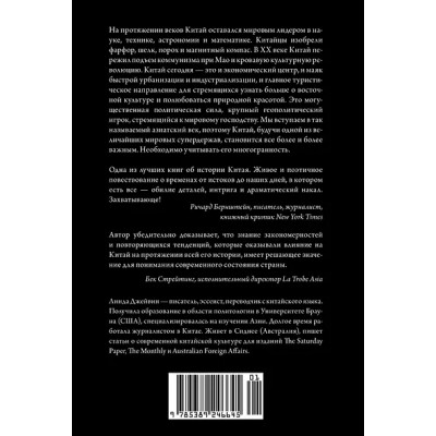 Джейвин Линда: Краткая история Китая