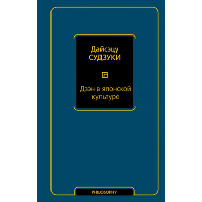 Philosophy(АСТ) Судзуки Д. Дзэн в японской культуре