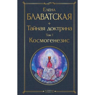 ВсемирнаяЛитература2 Блаватская Е.П. Тайная доктрина Т. 1 Космогенезис