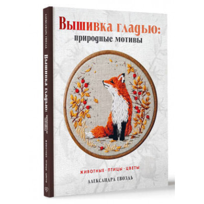 ТрендыРукоделия Вышивка гладью Природные мотивы Животные,птицы,цветы (Гвоздь А.А.)