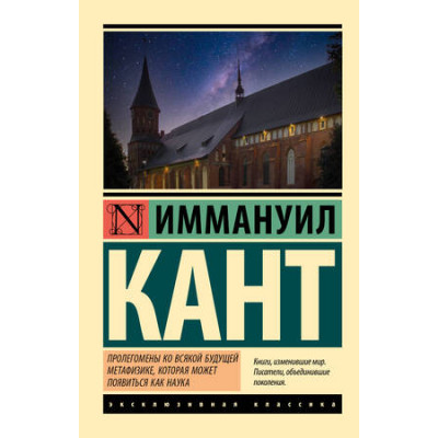 ЭксклюзивнаяКлассика-мини Кант И. Пролегомены ко всякой будущей метафизике,которая может появиться как наука