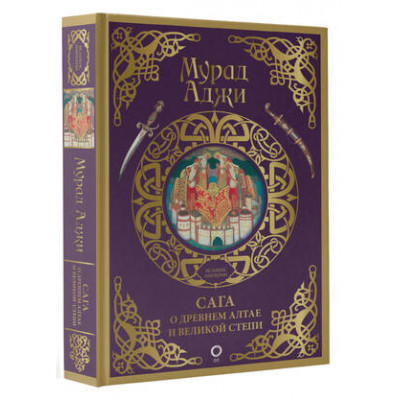 ВзлетИПадениеВеликихИмперий Сага о Древнем Алтае и Великой Степи (Аджи М.)